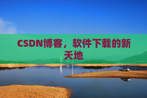 CSDN博客,软件下载的新天地