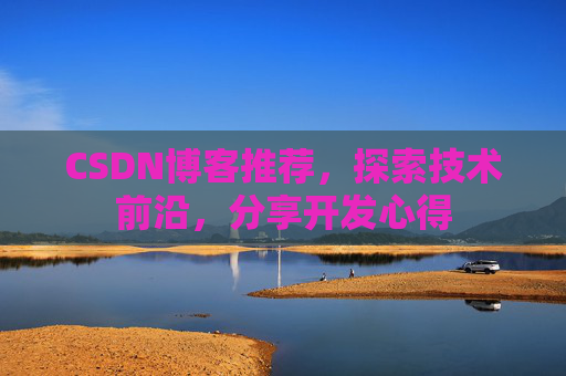 CSDN博客推荐，探索技术前沿，分享开发心得