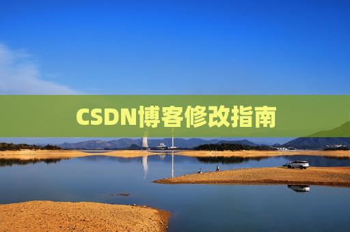 CSDN博客修改指南