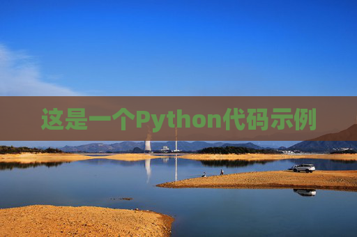 这是一个Python代码示例
